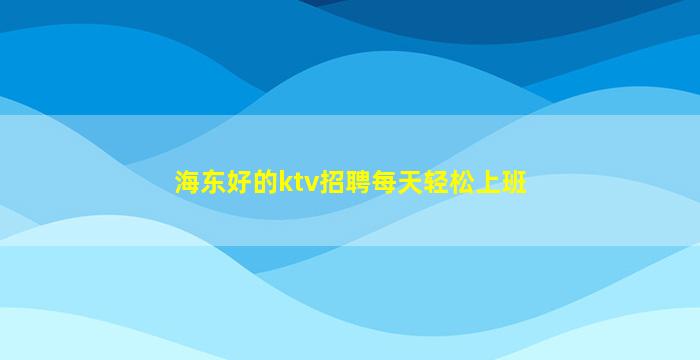 鹤岗酒吧招聘